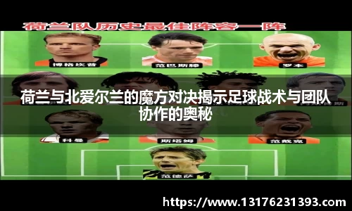 荷兰与北爱尔兰的魔方对决揭示足球战术与团队协作的奥秘