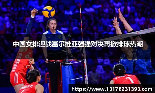 中国女排迎战塞尔维亚强强对决再掀排球热潮